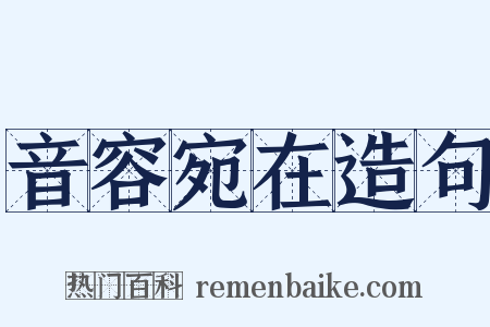 音容宛在造句是什么意思的图片
